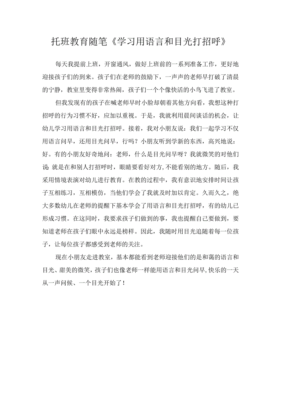 托班教育随笔《学习用语言和目光打招呼》.docx_第1页