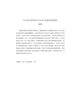 在企业行政管理当中企业文化建设的重要性.docx