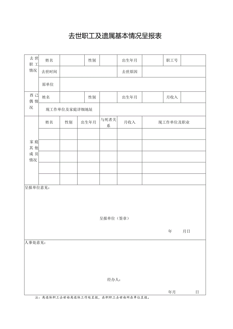 去世职工及遗属基本情况呈报表.docx_第1页