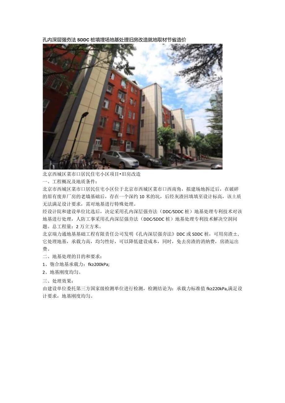 孔内深层强夯法SDDC桩填埋场地基处理旧房改造就地取材节省造价.docx_第1页