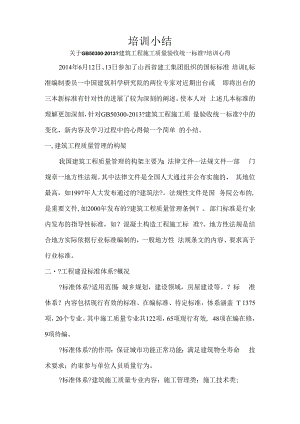 关于《建筑工程施工质量验收统一标准》培训心得.docx