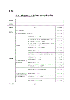 建设工程消防验收备案受理审查记录表.docx