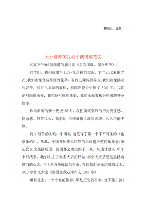 关于祖国在我心中演讲稿范文.docx