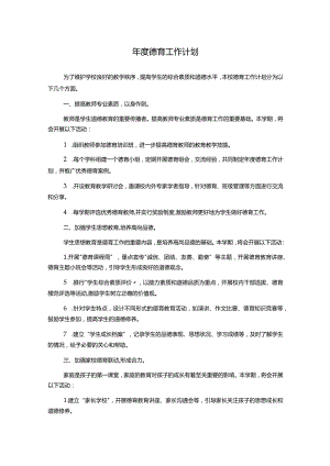 年度德育工作计划.docx