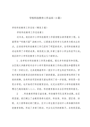 学校科技教育工作总结（3篇）.docx