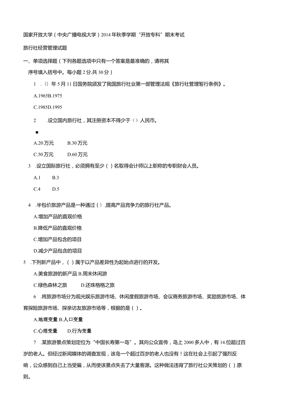 国开（电大）2312《旅行社经营管理》历年期末试题及答案.docx_第1页