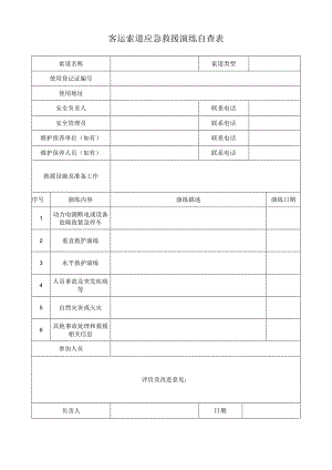 客运索道应急救援演练自查表.docx