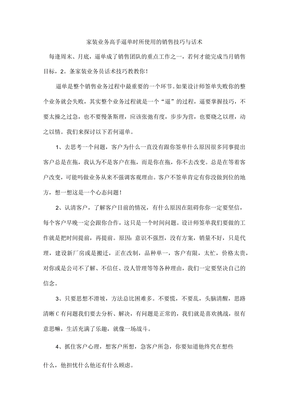 家装业务高手逼单时所使用的销售技巧和话术.docx_第1页