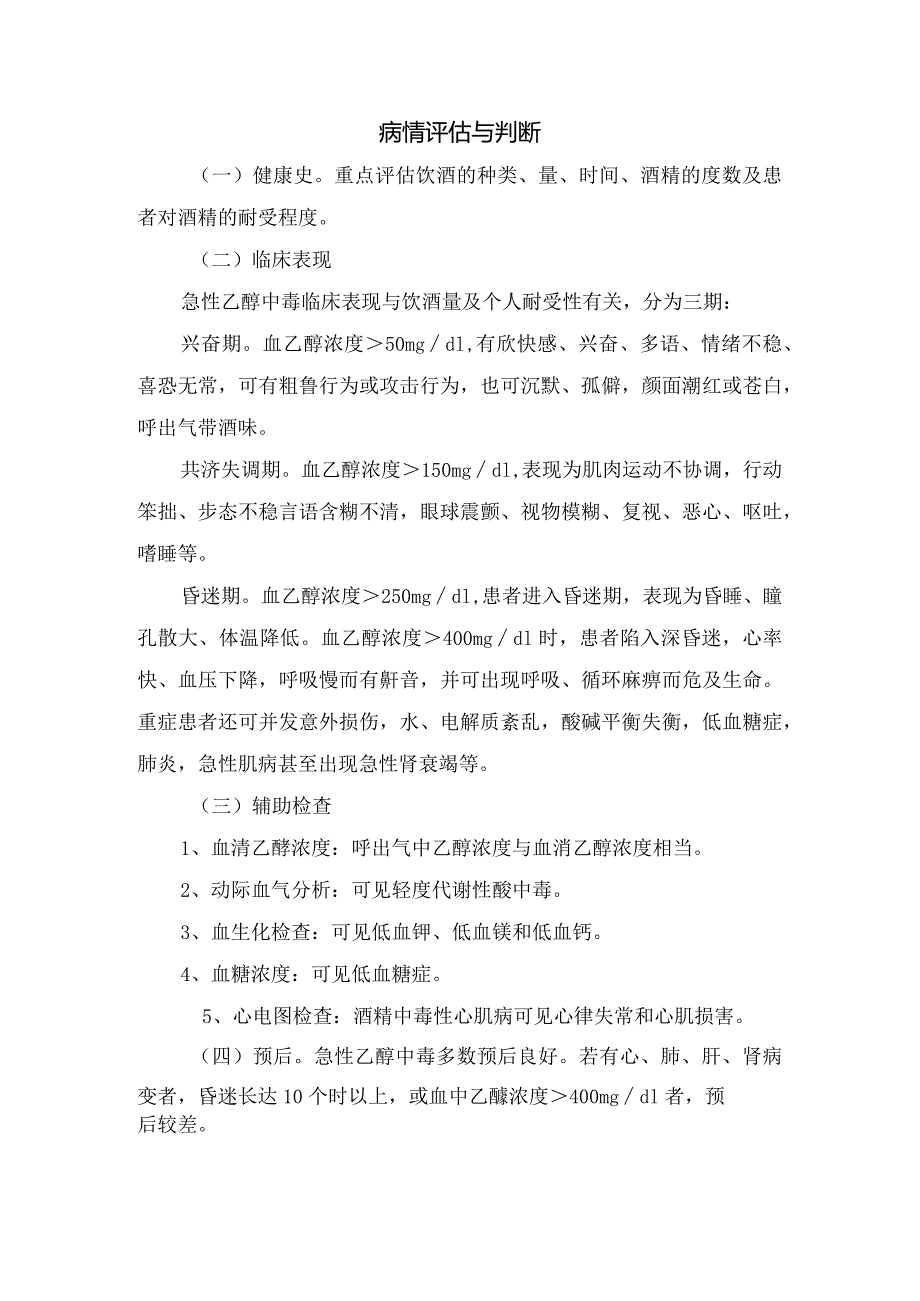 头孢禁忌饮酒原因及急性乙醇中毒病因、中毒机制、病情评估、判断、救治与护理措施.docx_第2页