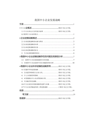 我国中小企业发展战略.docx