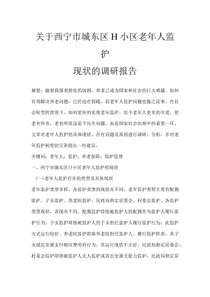 关于西宁市城东区H小区老年人监护现状的调研报告.docx