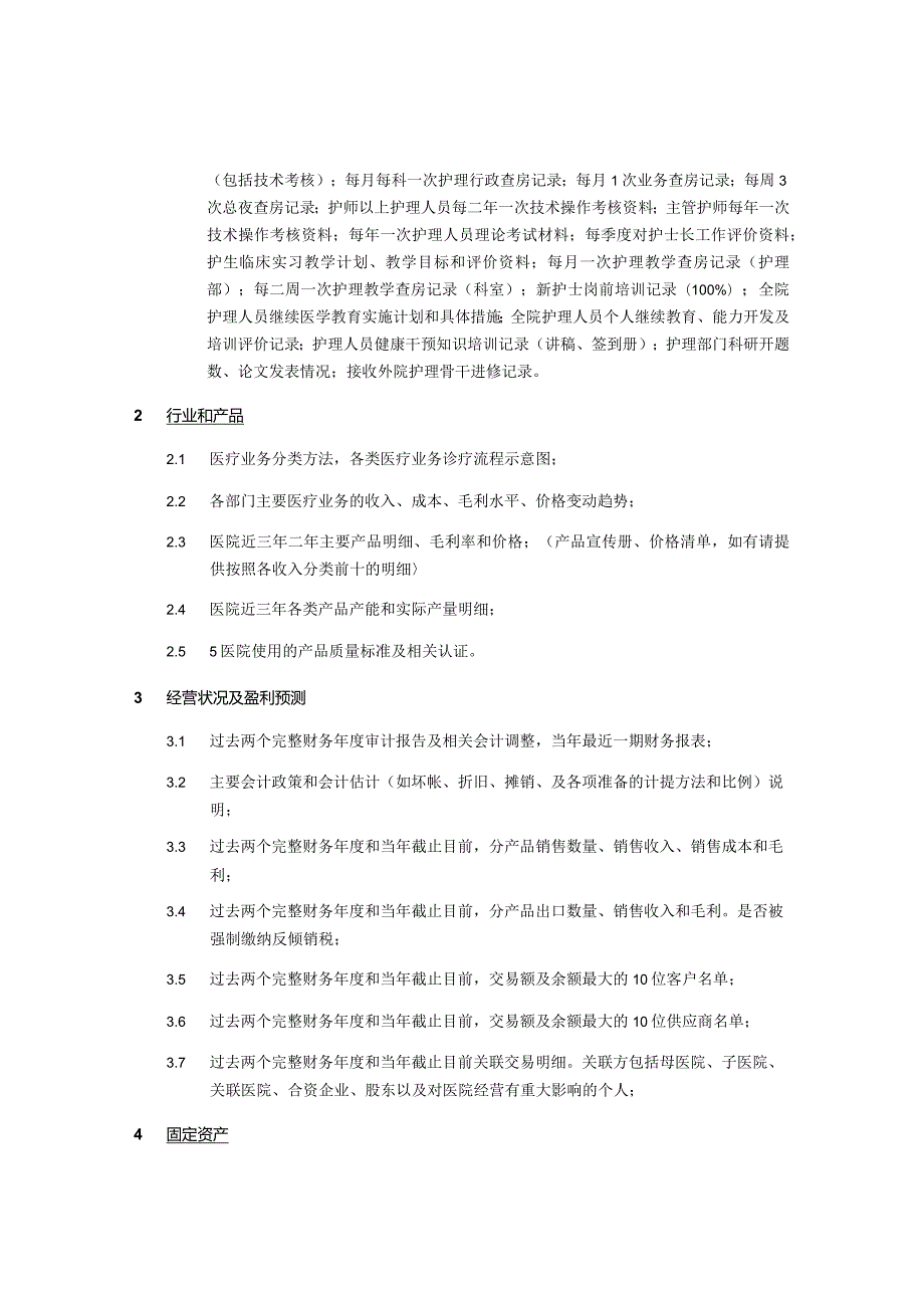 医院财务尽职调查所需资料清单.docx_第2页