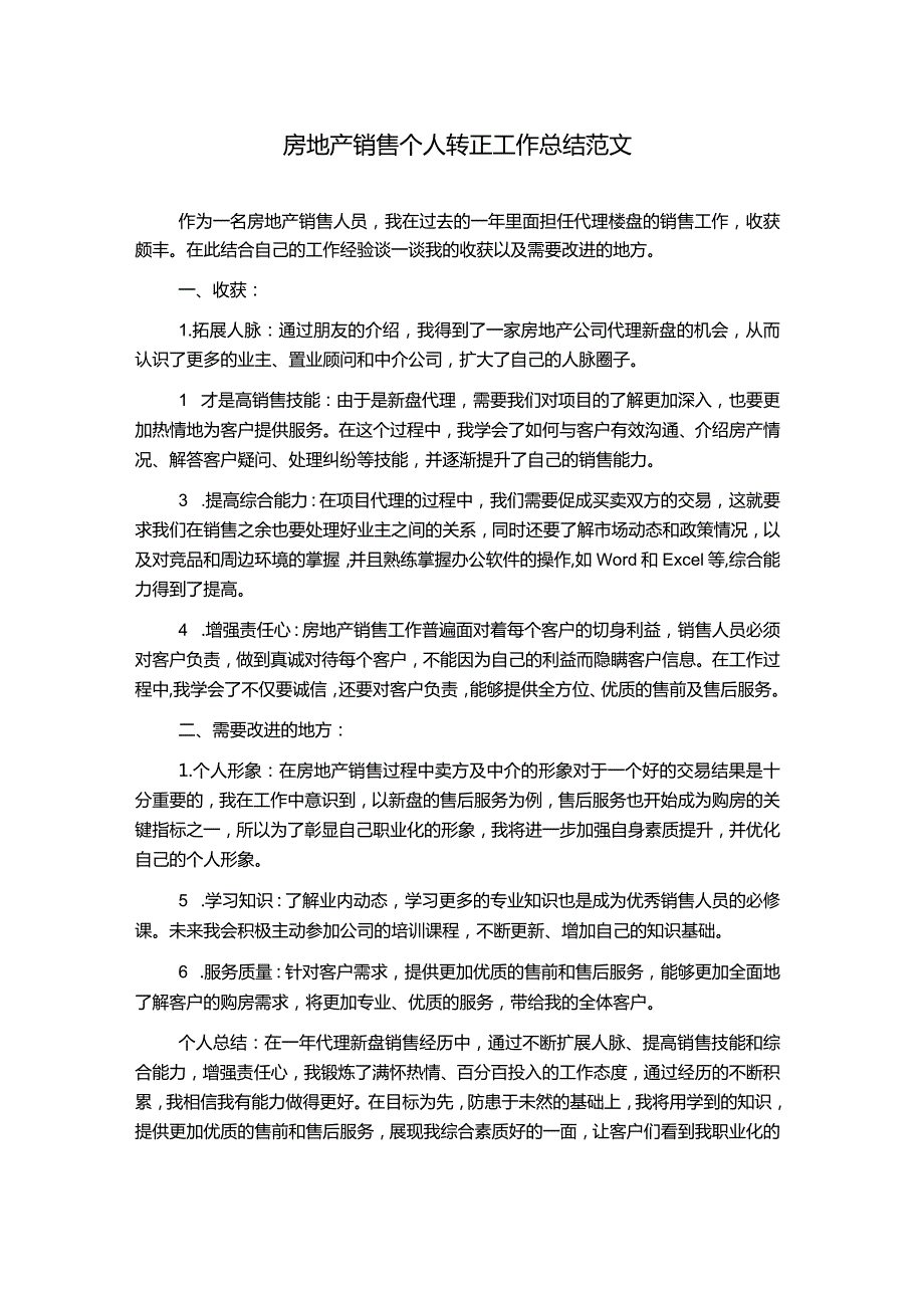 房地产销售个人转正工作总结范文.docx_第1页