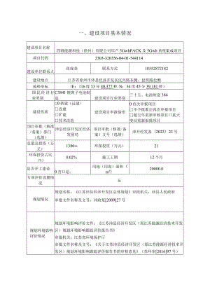 四维能源科技（徐州）有限公司年产5GwhPACK及5Gwh系统集成项目环评报告表.docx