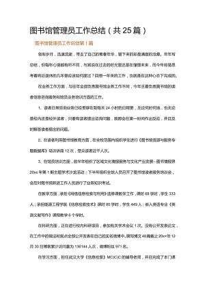 图书馆管理员工作总结.docx