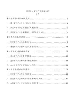 培育壮大新兴产业实施方案.docx