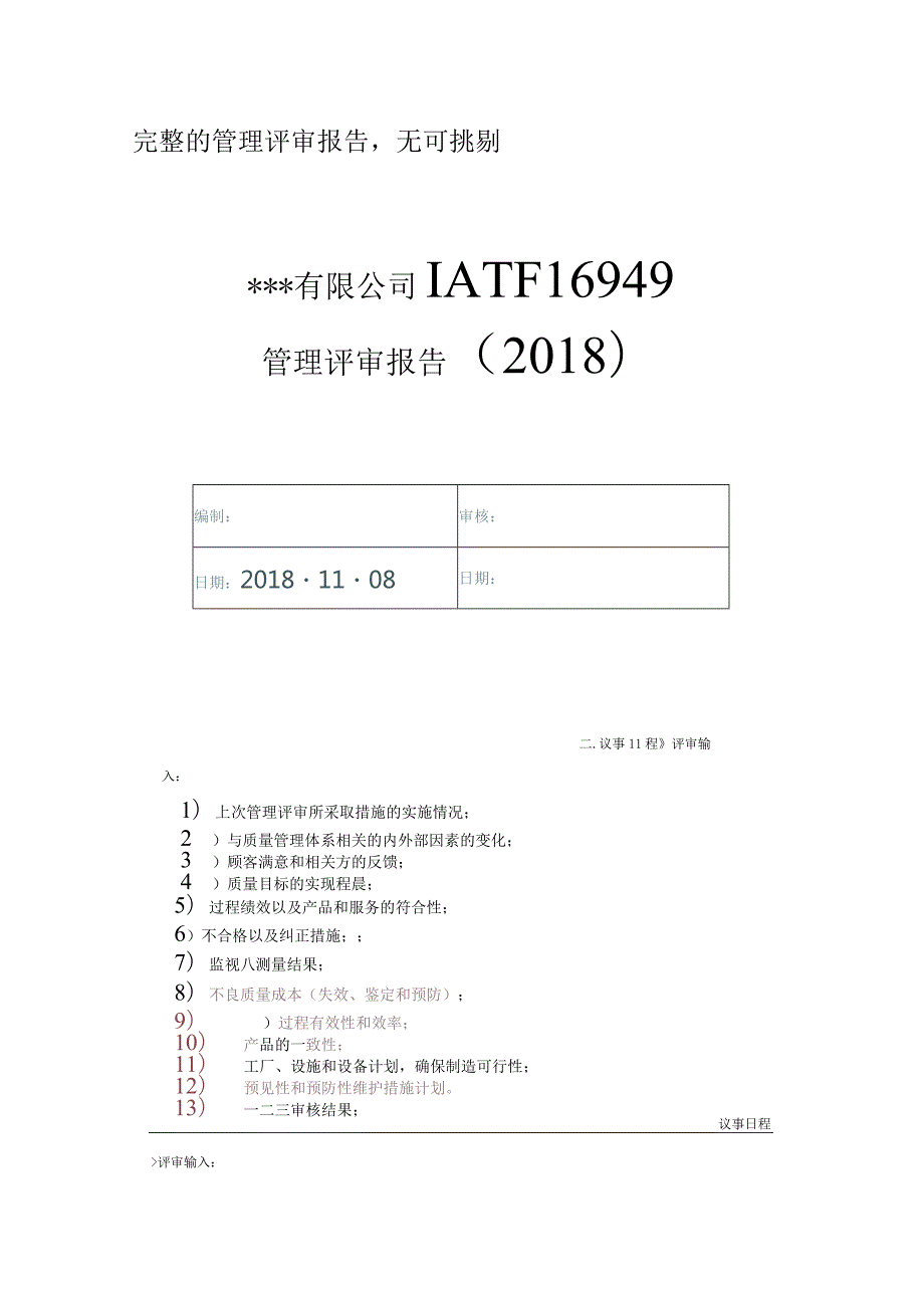 完整的IATF16949管理评审报告无可挑剔.docx_第1页