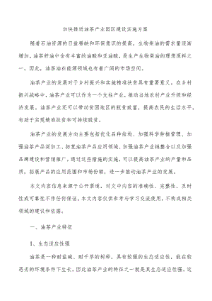 加快推进油茶产业园区建设实施方案.docx