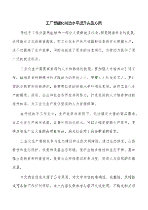 工厂智能化制造水平提升实施方案.docx