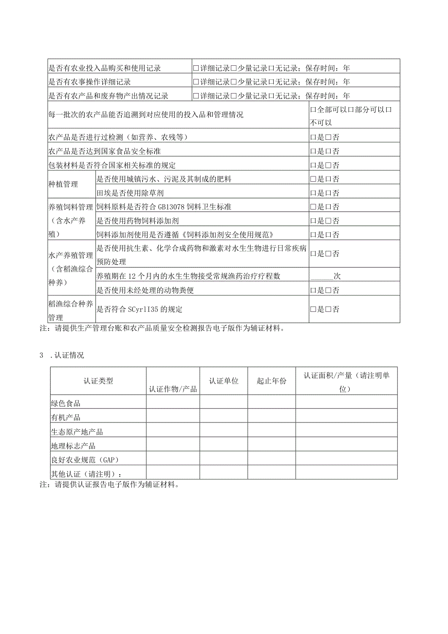 农业项目申报评选信息采集表.docx_第2页