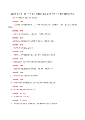 国家开放大学一网一平台电大《灌溉排水新技术》形考任务2网考题库及答案.docx