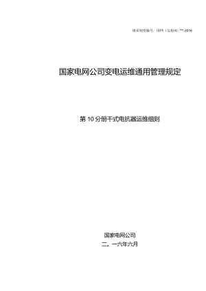 国家电网公司变电运维通用管理规定第10分册干式电抗器运维细则--试用版.docx