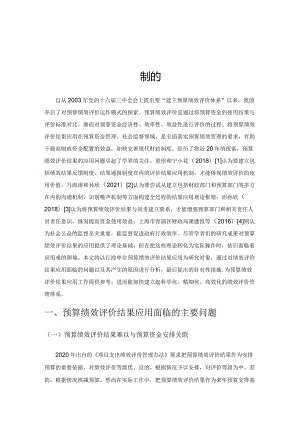 关于完善行政单位预算绩效评价结果应用机制的思考.docx