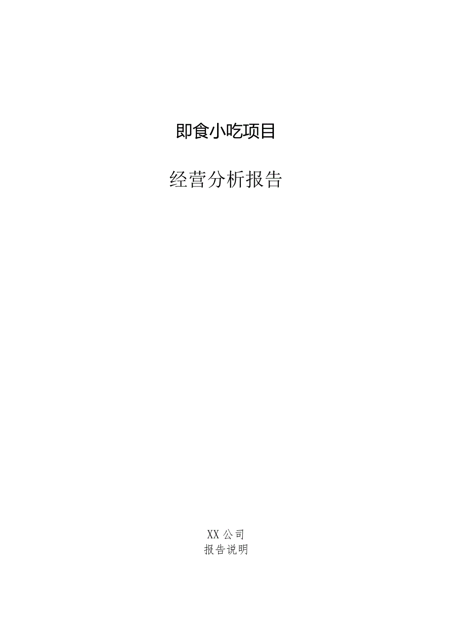 即食小吃项目经营分析报告.docx_第1页