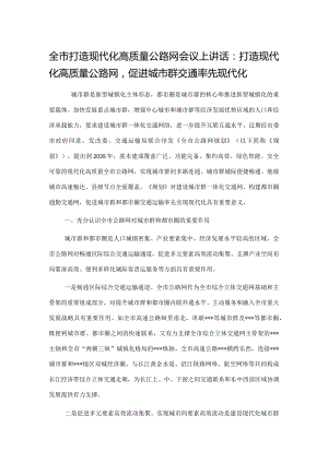 全市打造现代化高质量公路网会议上讲话：打造现代化高质量公路网促进城市群交通率先现代化.docx