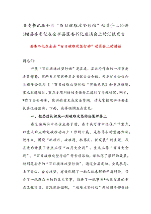 县委书记在全县“百日破难攻坚行动”动员会上的讲话&县委书记在全市县区委书记座谈会上的汇报发言.docx