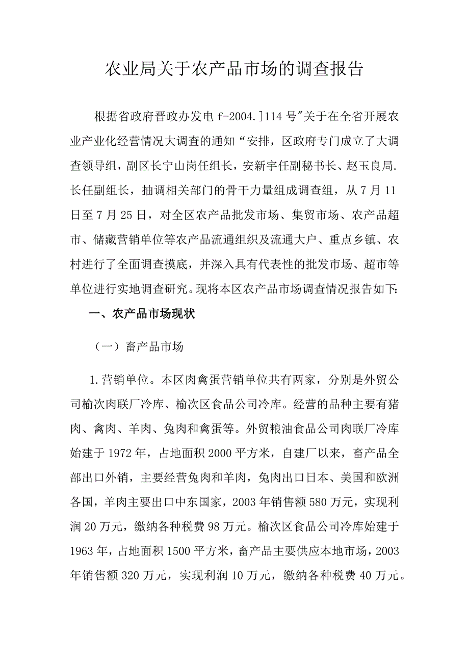 农业局关于农产品市场的调查报告.docx_第1页