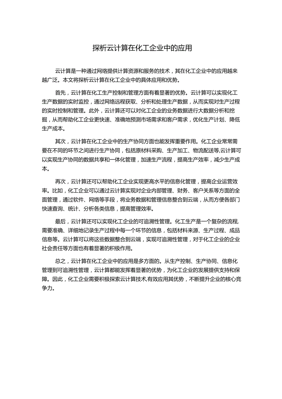 探析云计算在化工企业中的应用.docx_第1页