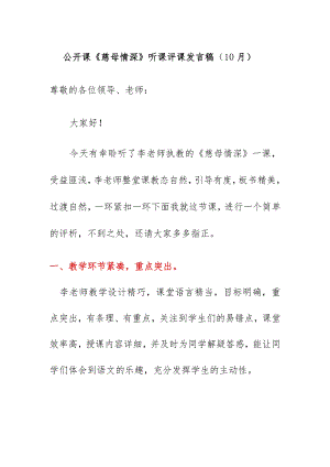 公开课《慈母情深》听课评课发言稿（10月）.docx