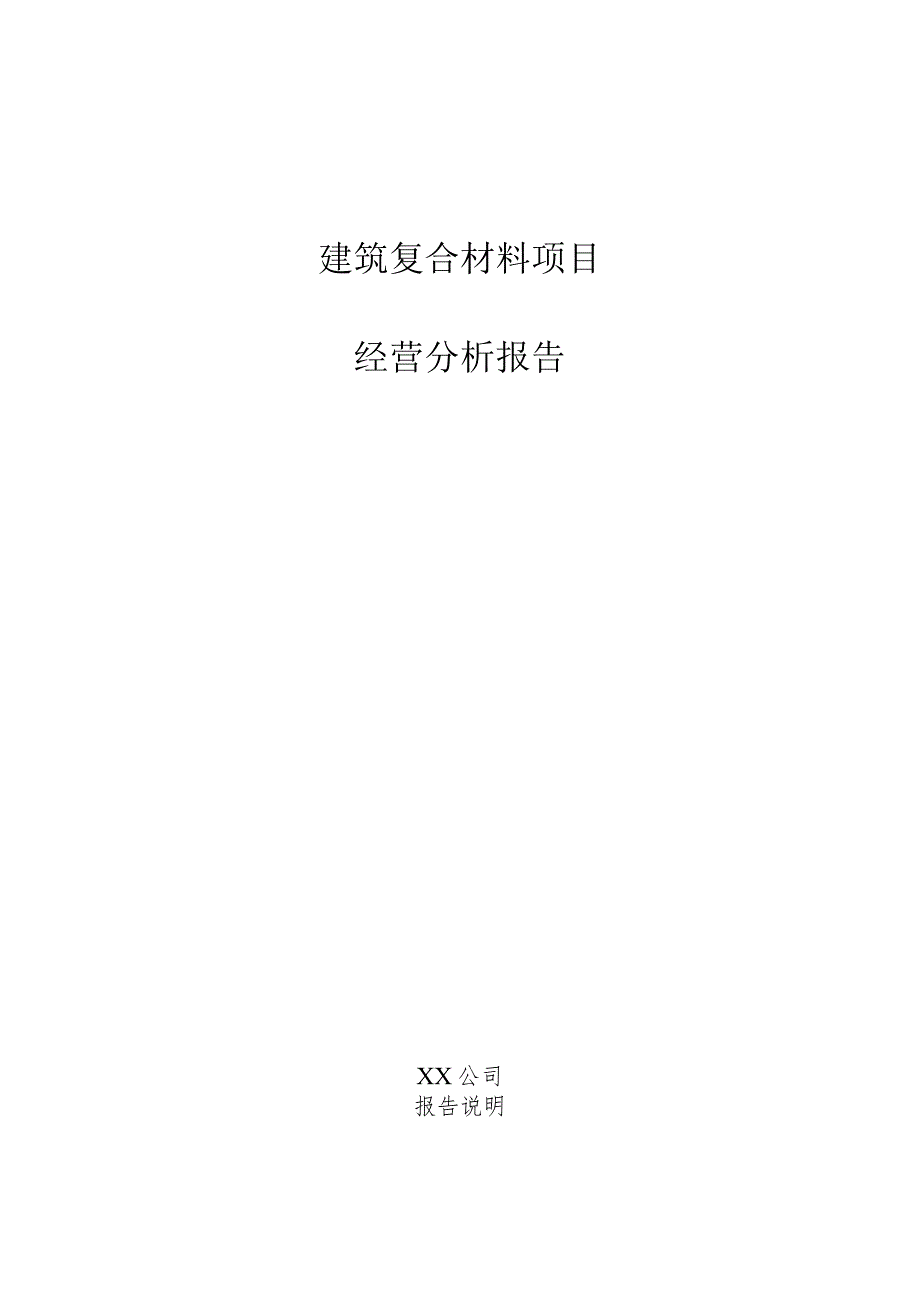 建筑复合材料项目经营分析报告.docx_第1页