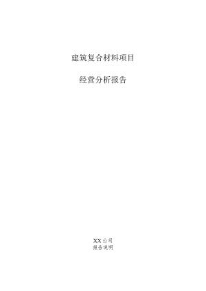 建筑复合材料项目经营分析报告.docx