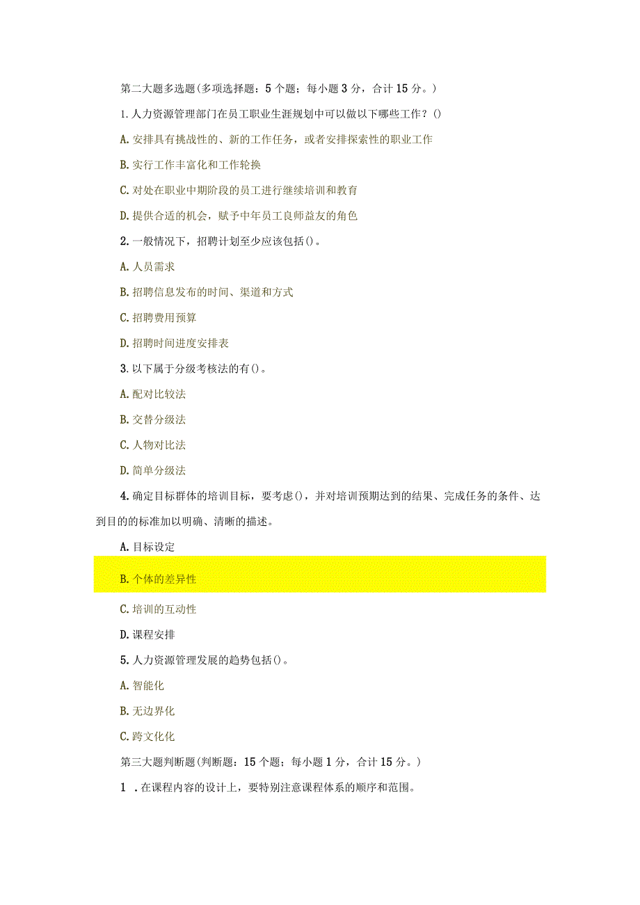 国开专科《人力资源管理》机考真题5套).docx_第3页