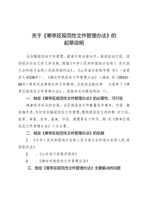 关于《寒亭区规范性文件管理办法》的.docx