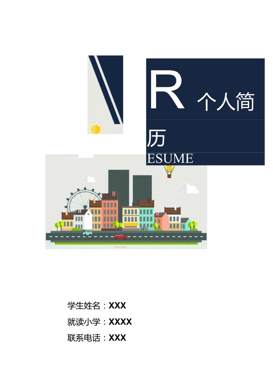 小升初简历模板-可编辑.docx_第1页