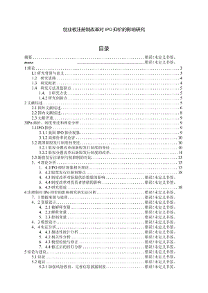 创业板注册制改革对IPO抑价的影响研究.docx