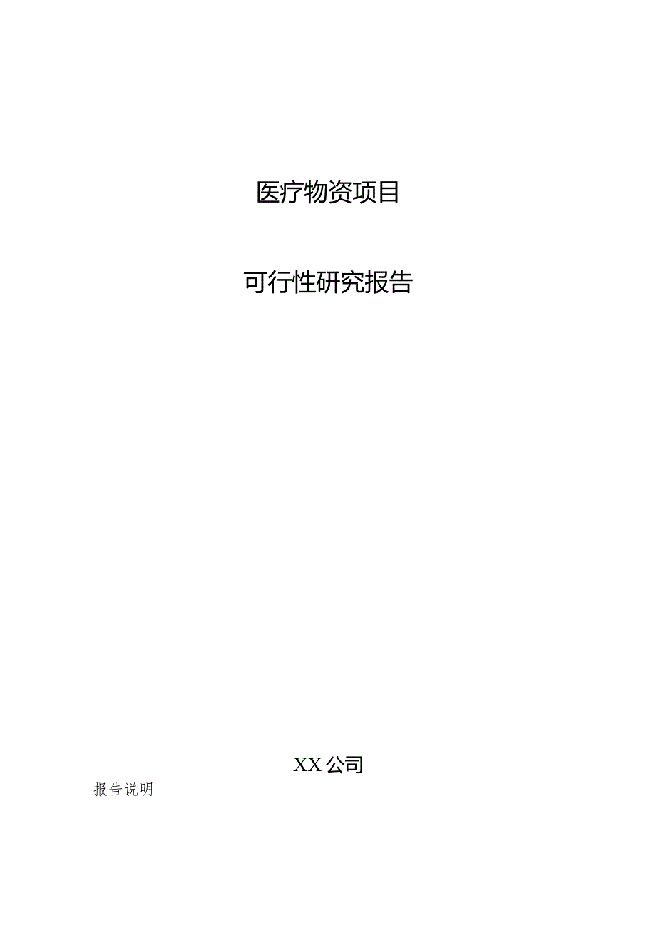 医疗物资项目可行性研究报告.docx_第1页