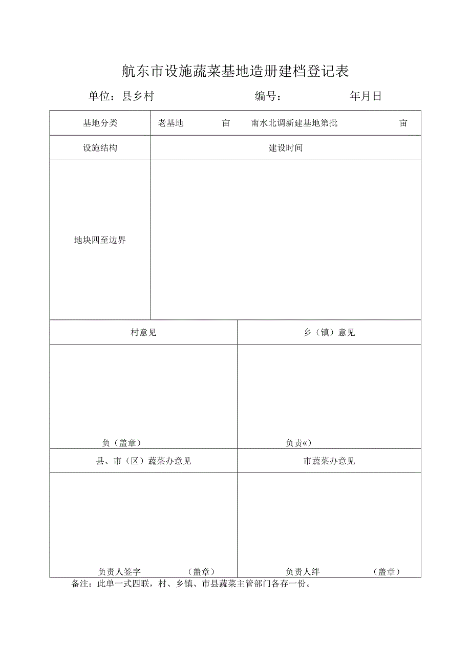 关于认真做好航东市设施蔬菜基地造册建档工作的通知.docx_第3页