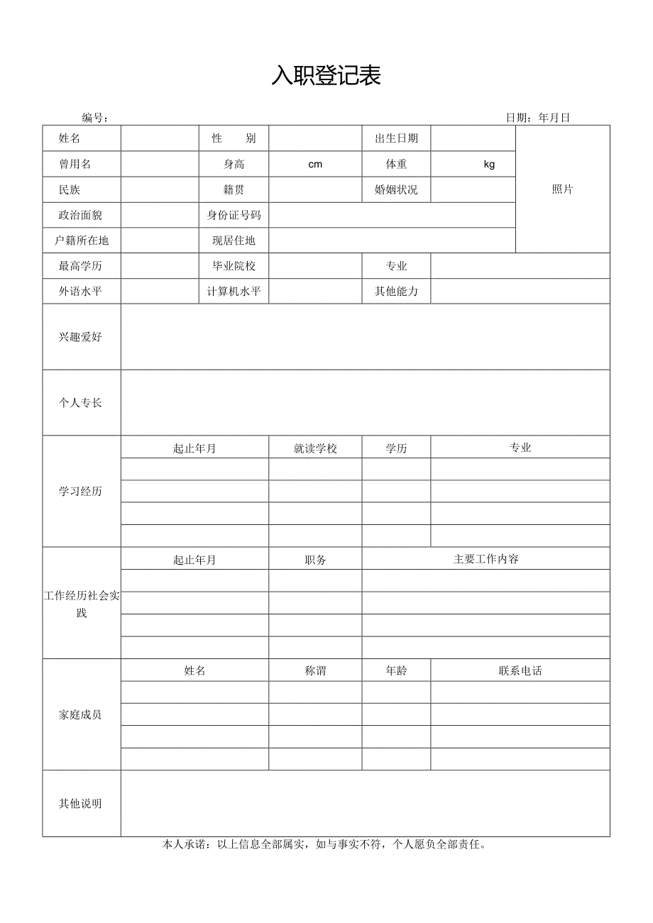 入职登记表通用版.docx_第1页