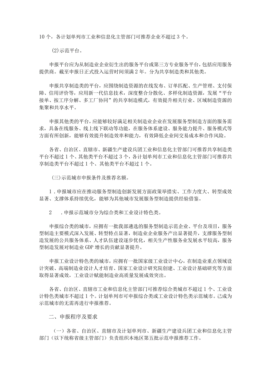 工业和信息化部办公厅关于开展2023年服务型制造示范遴选和评估评价工作的通知.docx_第2页