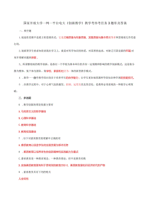 国家开放大学一网一平台电大《创新教学》教学考形考任务3题库及答案.docx