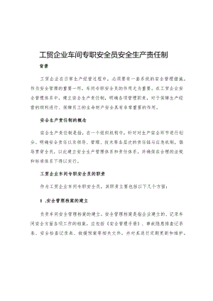 工贸企业车间专职安全员安全生产责任制.docx