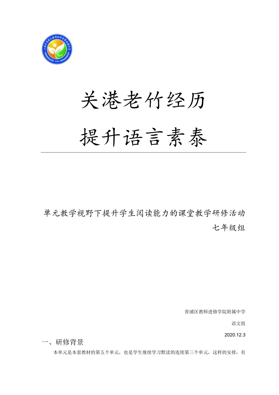 关注学习经历提升语言素养（研修方案初稿）.docx_第1页