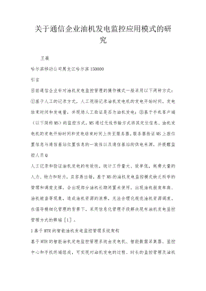 关于通信企业油机发电监控应用模式的研究.docx