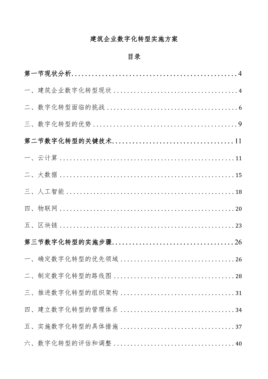 建筑企业数字化转型实施方案.docx_第1页