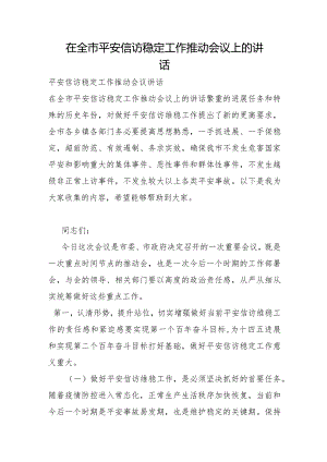 在全市安全信访稳定工作推进会议上的讲话.docx