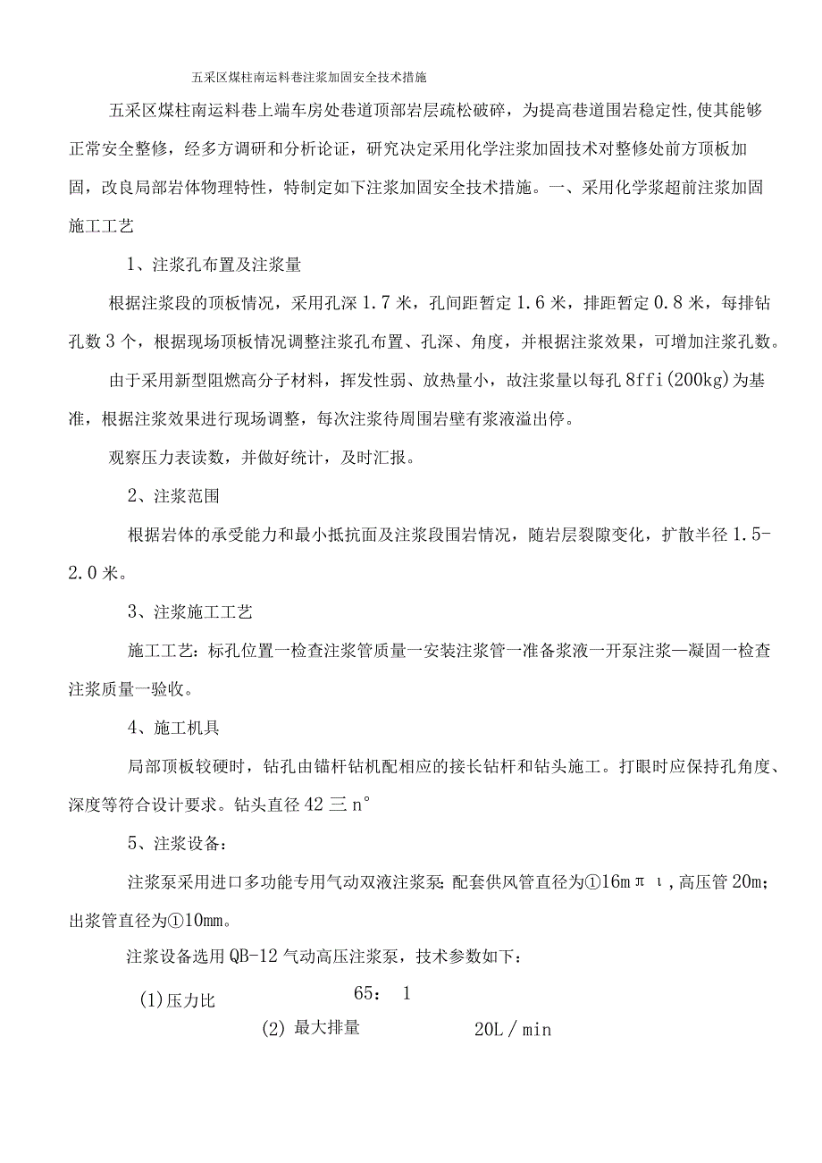 巷道顶板加固注浆安全技术措施.docx_第1页